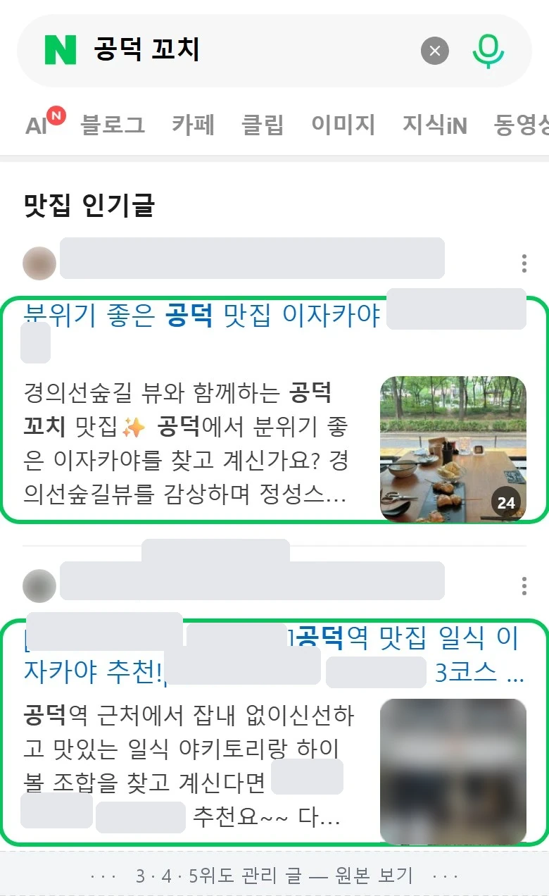 '공덕 꼬치' 2026년 8월 13일 네이버 검색 화면 — 당시 맛집 인기글 영역 1~5위 전부가 관리 글