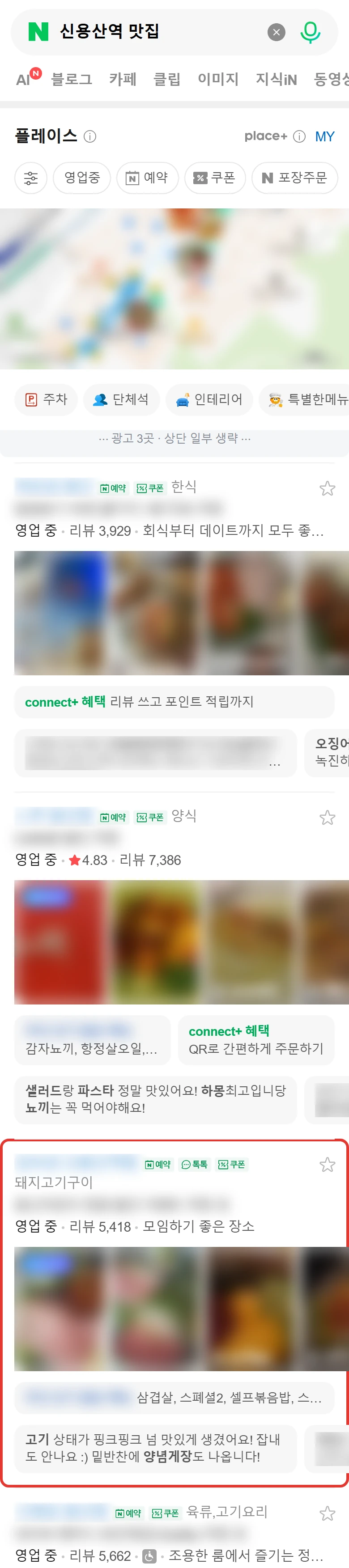 '신용산역 맛집' 모바일 네이버 검색 화면 — 관리 매장이 광고 제외 3위, 빨간 테두리 표시